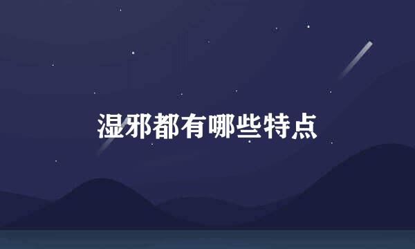 湿邪都有哪些特点