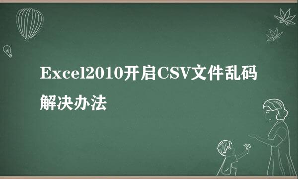 Excel2010开启CSV文件乱码解决办法