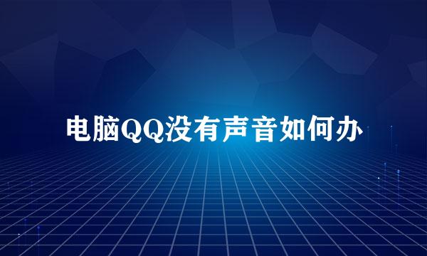 电脑QQ没有声音如何办