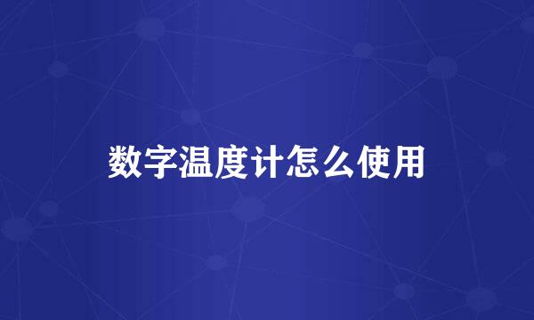 数字温度计怎么使用