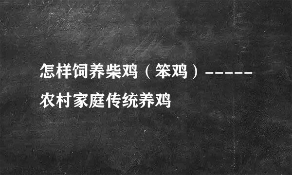怎样饲养柴鸡（笨鸡）-----农村家庭传统养鸡