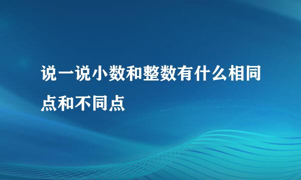 说一说小数和整数有什么相同点和不同点