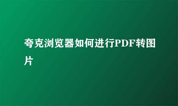 夸克浏览器如何进行PDF转图片