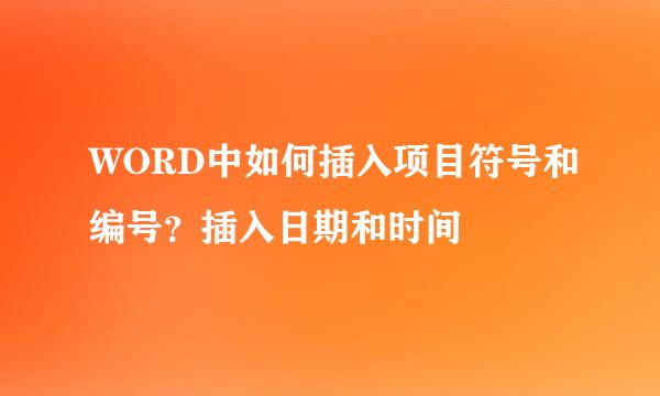 WORD中如何插入项目符号和编号？插入日期和时间