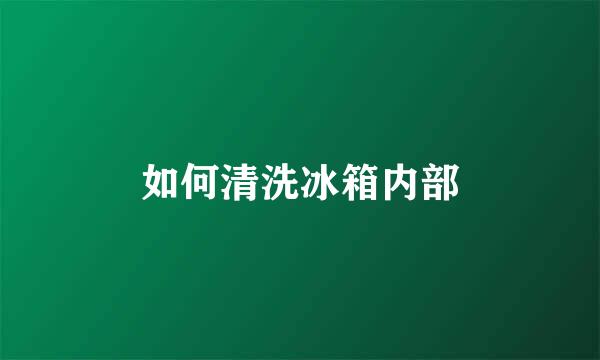 如何清洗冰箱内部