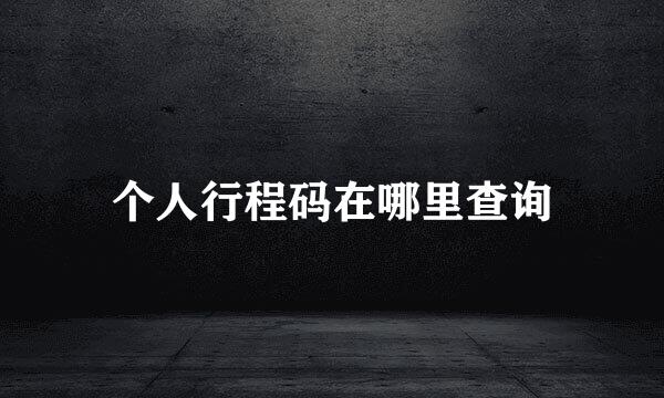 个人行程码在哪里查询