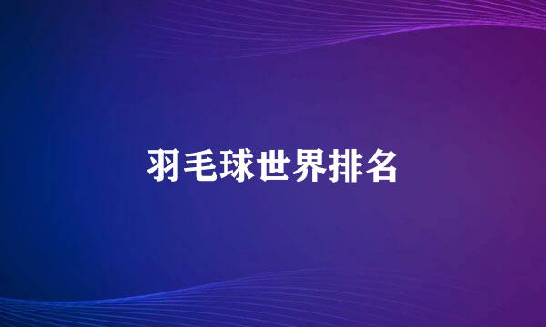 羽毛球世界排名