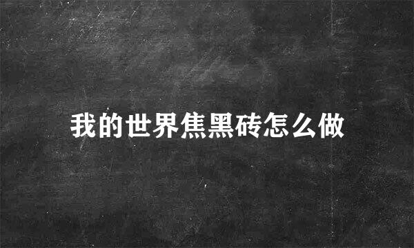 我的世界焦黑砖怎么做