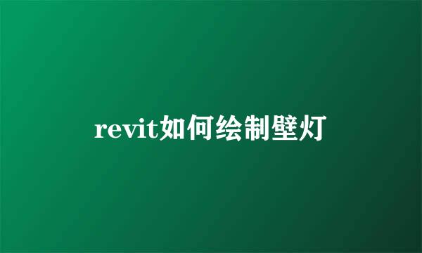 revit如何绘制壁灯