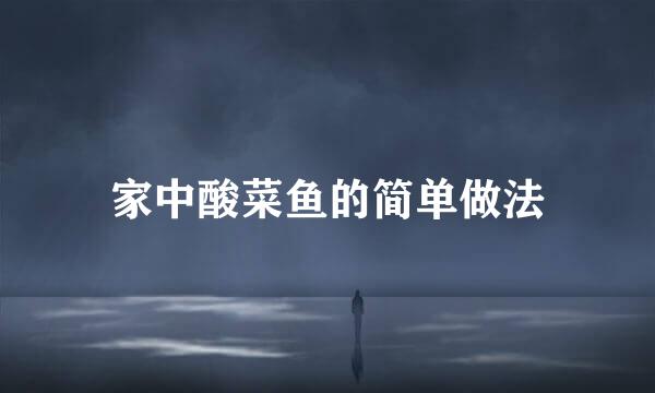 家中酸菜鱼的简单做法