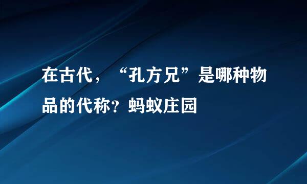 在古代，“孔方兄”是哪种物品的代称？蚂蚁庄园