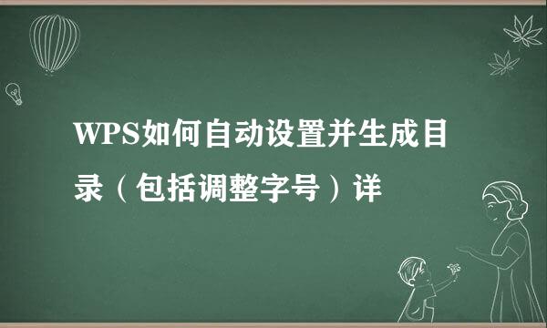 WPS如何自动设置并生成目录（包括调整字号）详