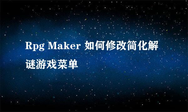 Rpg Maker 如何修改简化解谜游戏菜单