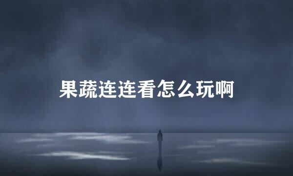 果蔬连连看怎么玩啊