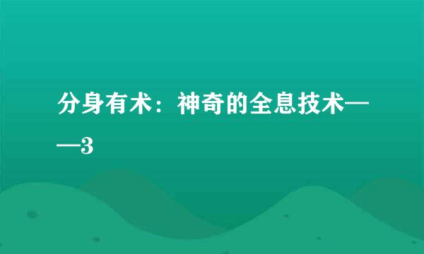 分身有术：神奇的全息技术——3