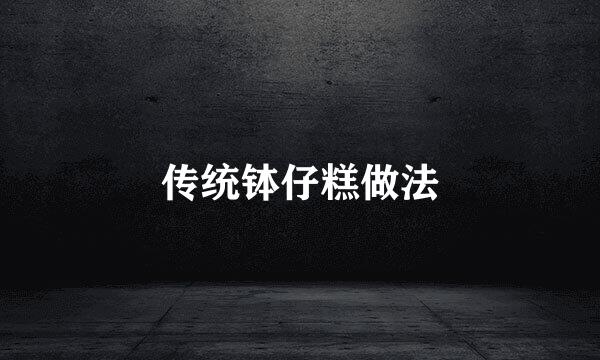 传统钵仔糕做法