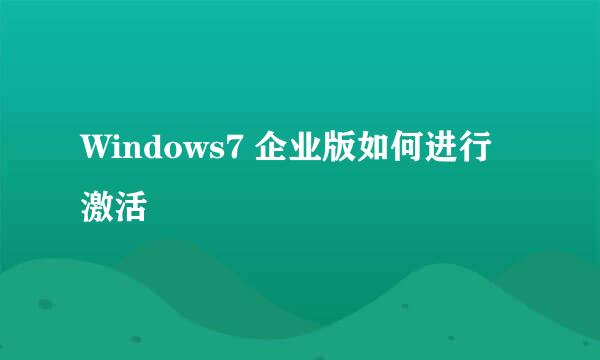 Windows7 企业版如何进行激活