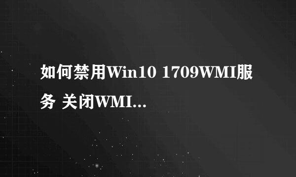 如何禁用Win10 1709WMI服务 关闭WMI服务的方法