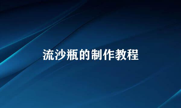 流沙瓶的制作教程