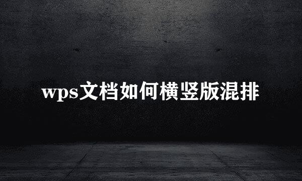 wps文档如何横竖版混排