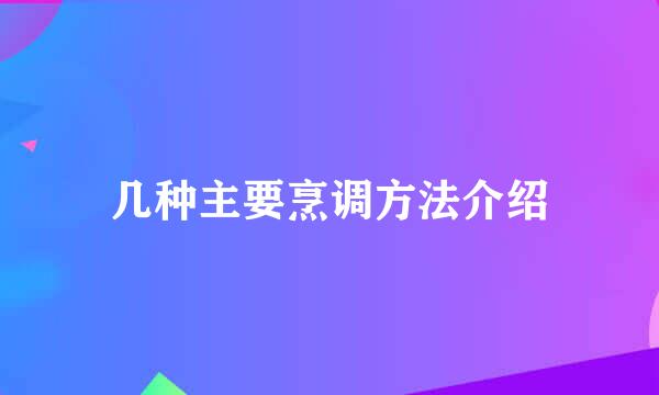 几种主要烹调方法介绍