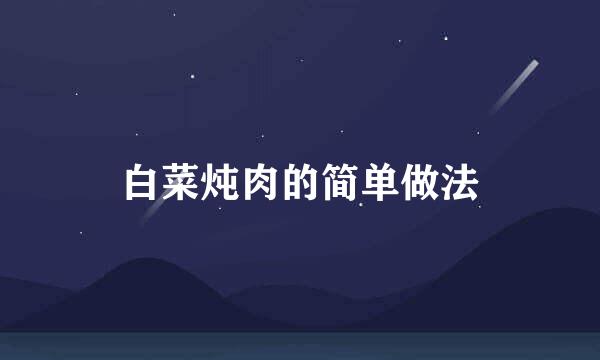 白菜炖肉的简单做法