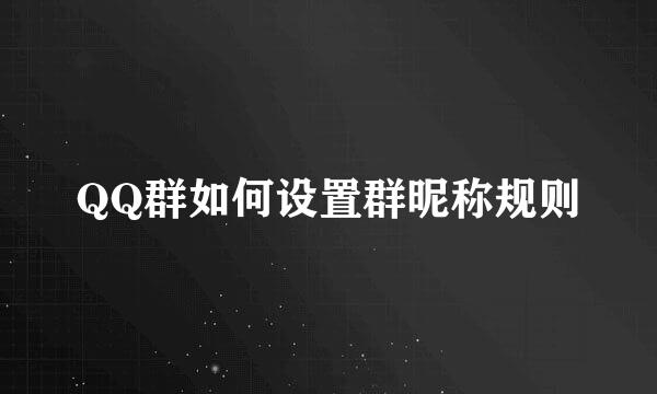 QQ群如何设置群昵称规则