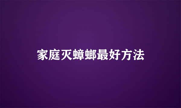 家庭灭蟑螂最好方法