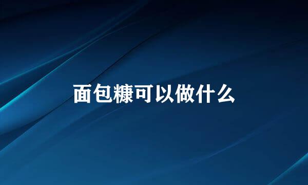 面包糠可以做什么