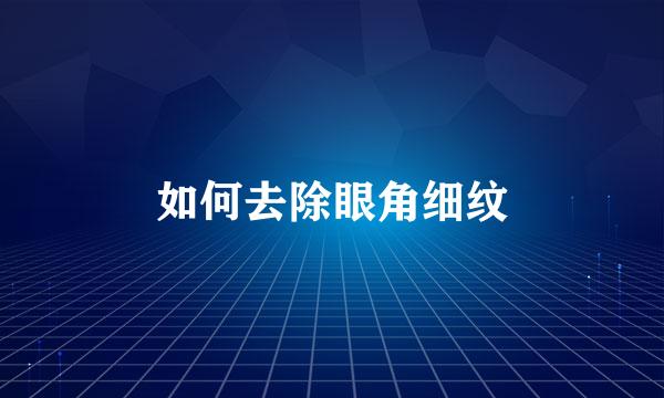 如何去除眼角细纹