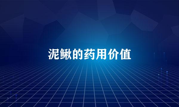 泥鳅的药用价值