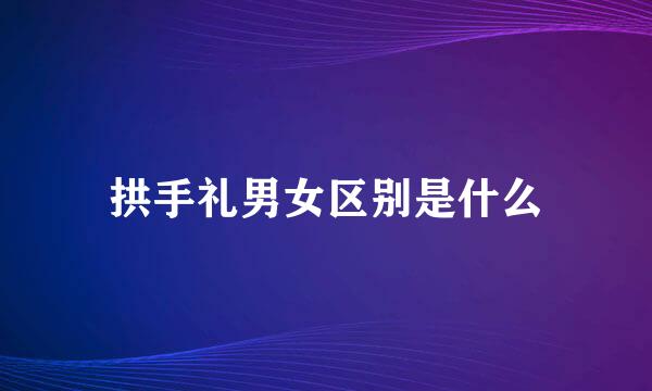 拱手礼男女区别是什么