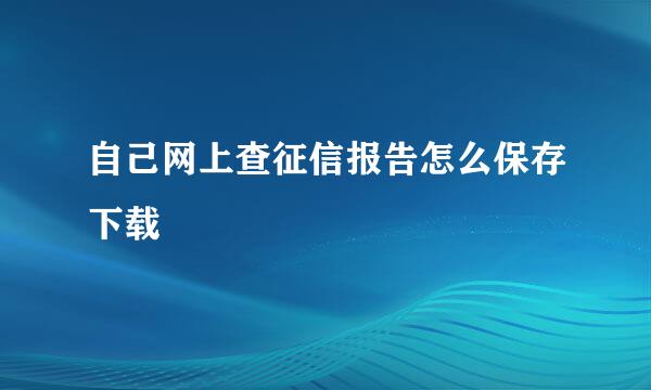自己网上查征信报告怎么保存下载