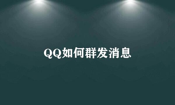 QQ如何群发消息