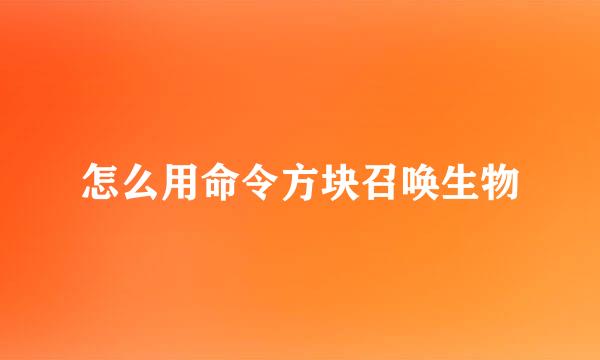 怎么用命令方块召唤生物