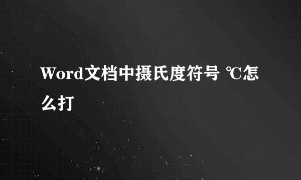 Word文档中摄氏度符号 ℃怎么打