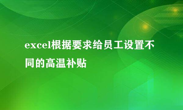 excel根据要求给员工设置不同的高温补贴