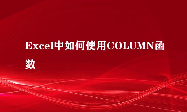Excel中如何使用COLUMN函数