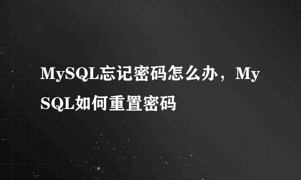 MySQL忘记密码怎么办，MySQL如何重置密码