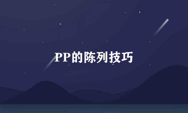 PP的陈列技巧