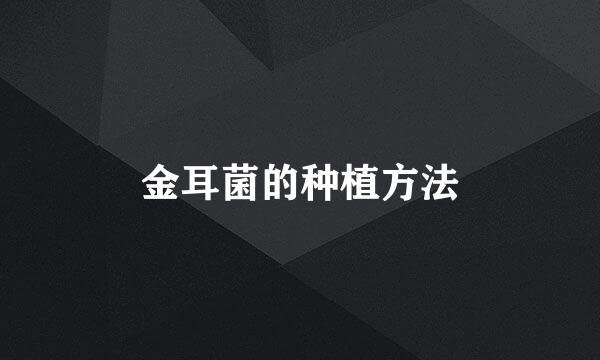 金耳菌的种植方法