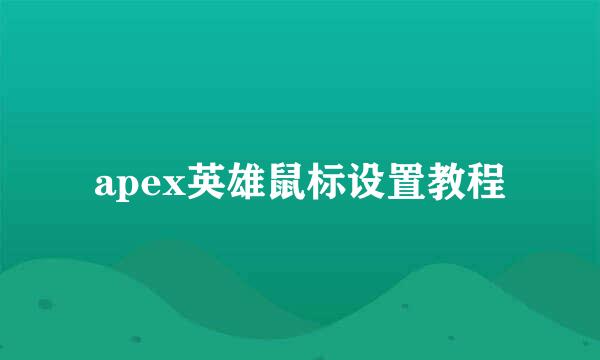 apex英雄鼠标设置教程