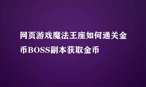 网页游戏魔法王座如何通关金币BOSS副本获取金币