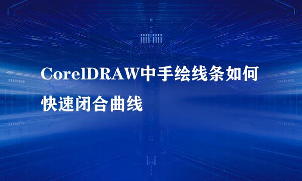 CorelDRAW中手绘线条如何快速闭合曲线