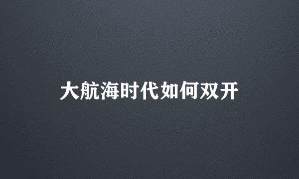 大航海时代如何双开