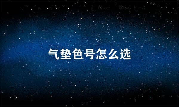气垫色号怎么选