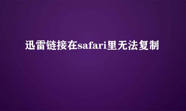 迅雷链接在safari里无法复制