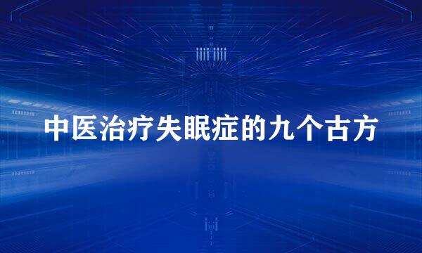 中医治疗失眠症的九个古方