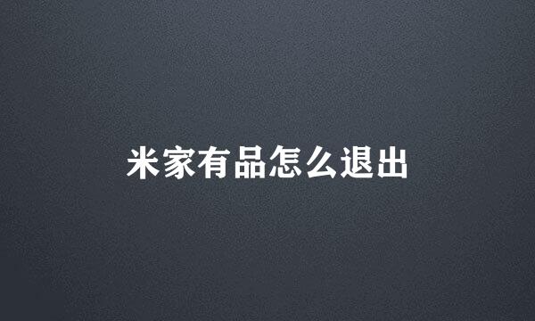米家有品怎么退出