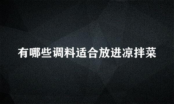 有哪些调料适合放进凉拌菜